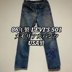 珍品 LEVI'S 501 86年製 メモリアルパンツ USA製 リーバイス
