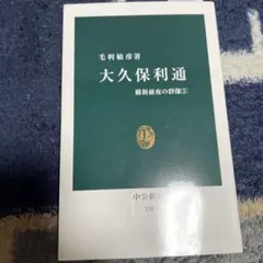 2026年最新】大久保利通の人気アイテム - メルカリ