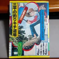 2026年最新】釣りキチ三平 初版の人気アイテム - メルカリ