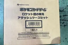ポケモンカードゲーム ロケット団の栄光 アタッシュケースセット　未使用品