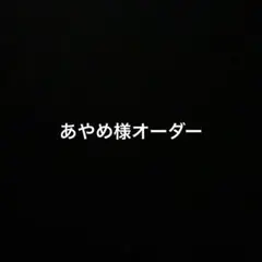あやめ様オーダー☆オーナメント