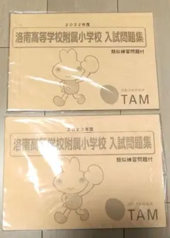 2026年度 京都教育大学附属小中学校 入試問題集 TAM - メルカリ