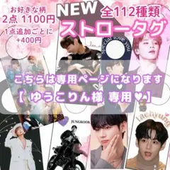 【 ゆうこりん様専用 】 ストロータグ アクリルタグ グク 3点