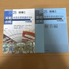 2025情報　実戦攻略大学入学共通テスト問題集