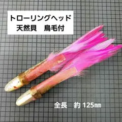トローリングヘッド　天然貝 鳥毛付き　(04)　古いですのサムネイル