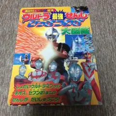 ウルトラ最強せんし ひっさつわざ大図鑑