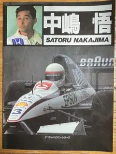 【F1雑誌】　中嶋悟　(ソニーマガジンズ F1チャンピオン・シリーズ)