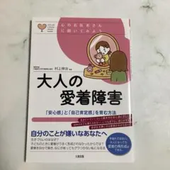 大人の愛着障害 「安心感」と「自己肯定感」を育む方法 村上伸治