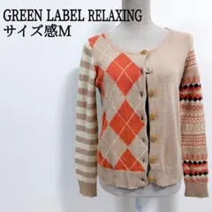 【希少】 グリーンレーベルリラクシング 切替 長袖 カーディガン M ベージュ