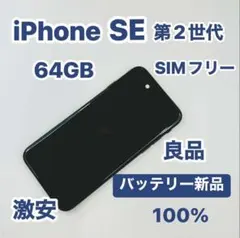 iPhone SE 第2世代 64GB SIMフリーバッテリー100%