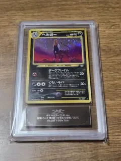 PSA10 ヘルガー ホロ ☆ 拡張パック第3弾 めざめる伝説 旧裏 - メルカリ