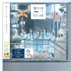 新品y CD STU48 2nd Single「風を待つ」 TypeD 初回限定