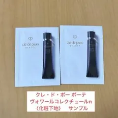 クレ・ド・ポー ボーテ　ヴォワールコレクチュールn 〈化粧下地〉　サンプル　2枚