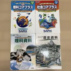 中学受験 参考書 4冊セット 理科 社会 コアプラス 資料集のサムネイル