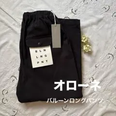 オローネ バルーンパンツ