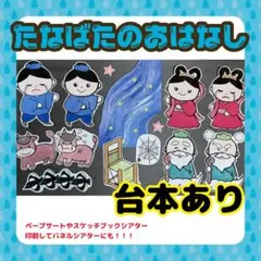 たなばた パネルシアター 七夕　保育所のサムネイル