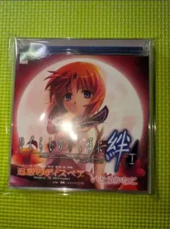 【ひぐらしのなく頃に絆 】　追想のディスペア　DSソフト主題歌　CD＋DVD