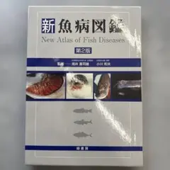 新 魚病図鑑 第3版 - メルカリ
