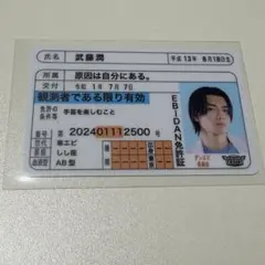 ダンエビ 推し免許証 DAN!DAN! EBiDAN !げんじぶ 武藤潤