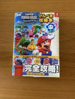 スーパーマリオブラザーズワンダー　かんぺき攻略本