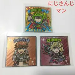 にじさんじマンチョコ2⭐3枚セット