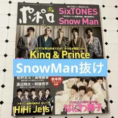 ポポロ　2022 7月号　SnowMan抜け