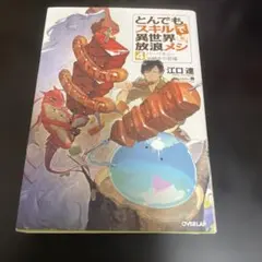 2026年最新】異世界放浪メシ とんでもスキルで 小説の人気アイテム
