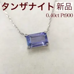 新品 タンザナイト ネックレス 0.40ct Pt900 プラチナ