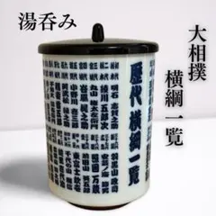 歴代横綱湯呑み　大相撲　初代から七〇代日馬富士まで