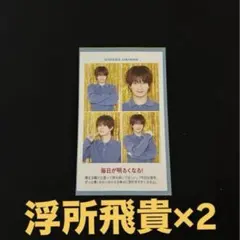 TVガイド 証明写真 浮所飛貴 2枚セット