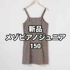 タグ付き新品メゾピアノジュニア 150 ジャンパースカート　mezzopiano