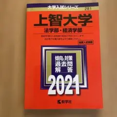 上智大学 法学部・経済学部 2021年版 過去問 赤本