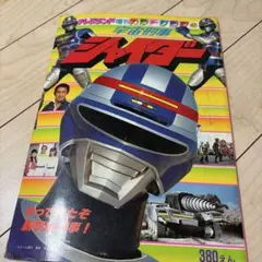宇宙刑事年代記」メタルヒーローシリーズの系譜（新品・2004年