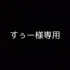 すぅー様 リクエスト 6点 まとめ商品