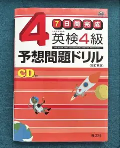英検4級予想問題ドリル CD付き