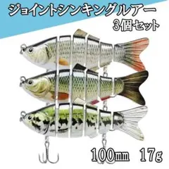 ジョイントルアー 3個セット 6連結 淡水海水対応 バス トラウト シーバス対応