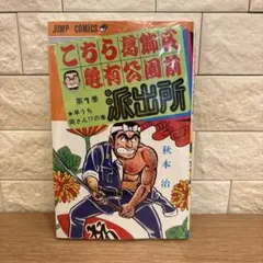 こち亀 5巻 初版 山止たつひこ - メルカリ
