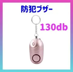防犯ブザー 130db ピンク　防犯グッズ 大音量 ライト 軽量 通学 通勤