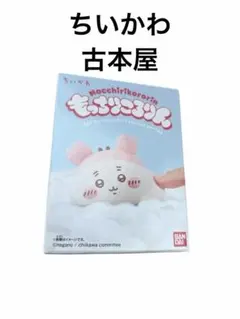 ちいかわ　もっちりころりん 古本屋 食玩