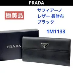 【極美品】PRADA サフィアーノレザー Wホック 長財布 黒 1M1133