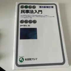 民事法入門 第8版補訂版