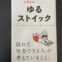 ゆるストイック : ノイズに邪魔されず1日を積み上げる思考