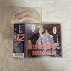 伝説のヤリチンVS鉄壁の尻穴 特装盤　描き下ろしマンガ小冊子　キャストトーク