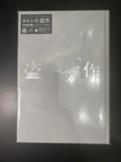 ヨルシカ 盗作 1st Full Album エルマ 初回限定盤 - メルカリ