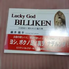 Lucky God BILLIKEN