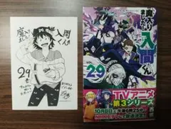 魔入りました！入間くん 漫画 第29巻 特典付き