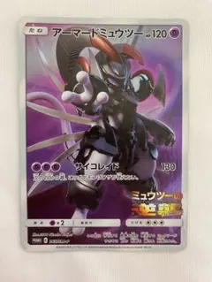 アーマードミュウツー　傷あり①