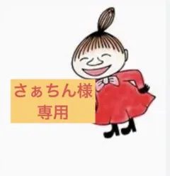 さぁちん様専用