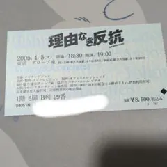 아라시 니노미야 카즈나리: 이유 없는 반란 스테이지 티켓 하프 티켓 2005