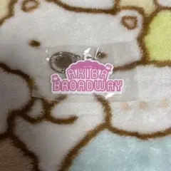あっとほぉーむカフェ AKIBABROADWAY アキブロ ラバーストラップ
